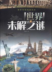 探索发现阅读系列：宇宙未解之谜