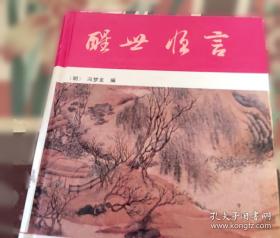 醒世恒言