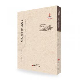 中国历代社会研究/近代海外汉学名著丛刊·历史文化与社会经济
