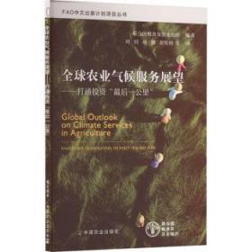 农用塑料及其可持续性评估--行动号召/FAO中文出版计划项目丛书