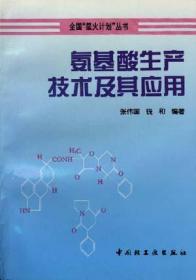 氨基酸工艺学（第二版）（中国轻工业“十三五”规划立项教材，高等学校生物工程专业教材））