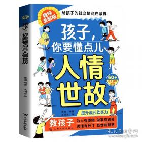 孩子，你要懂点儿人情世故