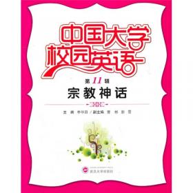 中国大学校园英语（第10辑）：饮食生活