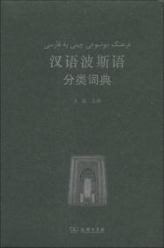 汉外分类词典系列：汉语泰米尔语分类词典