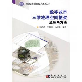 地理信息系统理论与应用丛书：地理信息系统基础