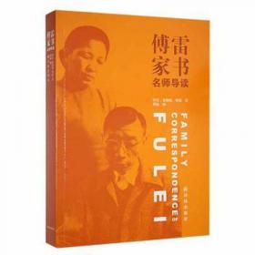 傅雷家书：学生读本（附赠导读导练。八下必读，含傅雷父子通信178封，73封非公版，体量超过其他社选本！）