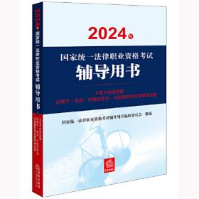 国家统一法律职业资格考试 法律法规汇编 主观题考试