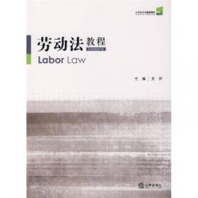 21世纪法学系列教材：劳动法