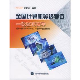 大学生热门考试必备馆配经典系列——计算机等级考试二级C语言考点精解及全真模拟