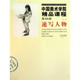 中国美术学院精品课程-基础篇.速写风景