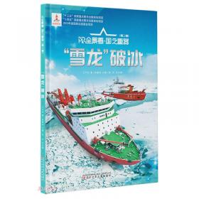 雪龙探极：新中国极地事业发展史