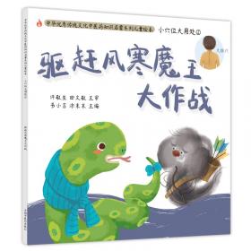 小穴位大用处听月家的咯吱怪兽·中华优秀传统文化中医药知识启蒙系列绘本