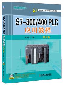 S7-300/400 PLC应用技术（第3版）