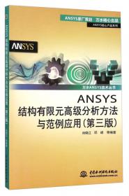 万水ANSYS技术丛书：ANSYS结构有限元高级分析方法与范例应用（第2版）