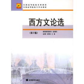 新编西方文论教程（第二版）（新编21世纪中国语言文学系列教材）