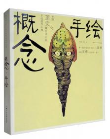 概念·手绘：酷COOL！笔尖上的魔术师 21位超人气先锋插画师手绘创作心得