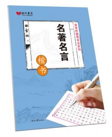 和王昌龄一起写边塞（楷书）-时代写字硬笔书法系列