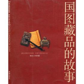 国图与抗战——纪念中国人民抗日战争暨世界反法西斯战争胜利70周年国家图书馆员工文集