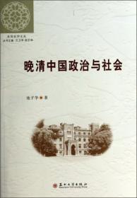 近代国家与社会丛书：中国近代社会史论