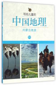 写给儿童的中国地理（2）：洞庭南北