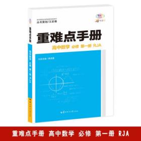 重难点手册 高中数学 选修2-2 RJA人教A版