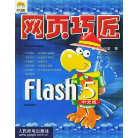 闪亮视界新动力--Flash5中文版 （含盘）