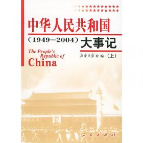 中华人民共和国大事记（1949-2004）上下