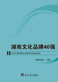 中国文化品牌发展报告（2012版）