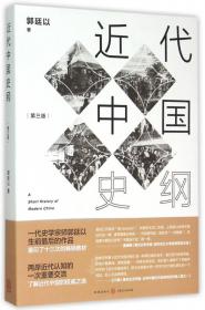 近代中国史纲（第3版）