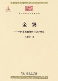 金翼：中国家族制度的社会学研究（作者定本）