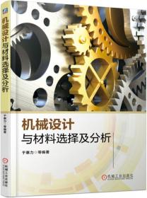 机械设计学习指导（第2版）/普通高等教育“十一五”国家级规划教材