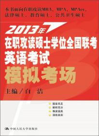 2012年同等学力人员申请硕士学位英语水平全国统一考试综合辅导