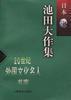 池田大作教育伦理思想研究