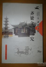 齐梁皇室的佛教信仰与撰述