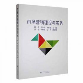 市场营销理论与实务 普通高等院校“十三五”规划教材