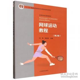 网球制胜：实用技战术图解