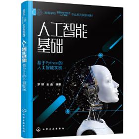 人工智能原理与实践 全面涵盖人工智能和数据科学各个重要体系经典 刘春雷著