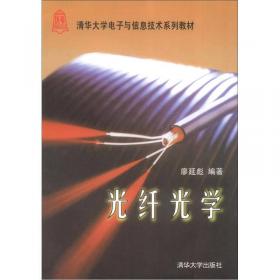 清华大学信息科学技术学院教材·微电子光电子系列：现代光信息传感原理