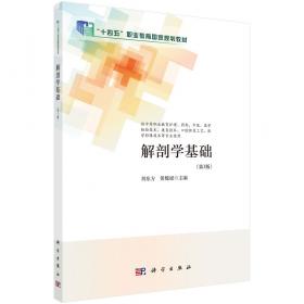 解剖生理学基础（第2版 供药剂、医学检验、康复技术、中医、中药、中药制药及相关专业使用）