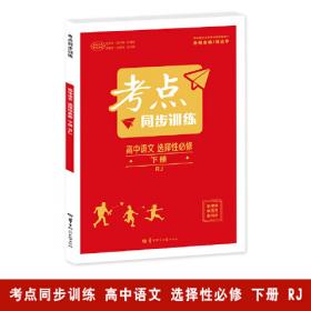 重难点手册：高中语文（2 必修 RJ 第3版）