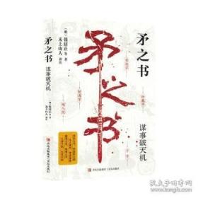 矛之书：古人智慧的升维之道，谋事破天机·入局拆诡计