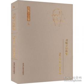 风范 老一辈革命家与保密工作