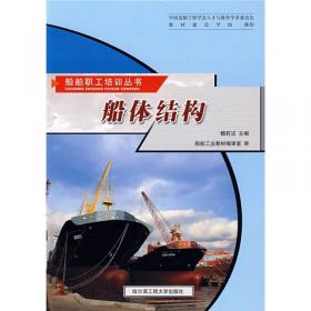 船舶常识（第2版）/船舶工匠系列