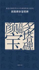 原色中国历代法书名碑原版放大折页:柳公权玄秘塔碑