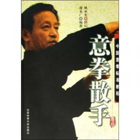 意拳心法：姚承光先生的意拳事业与武学思想