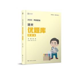 徐涛2020考研政治形势与政策及当代世界经济与政治