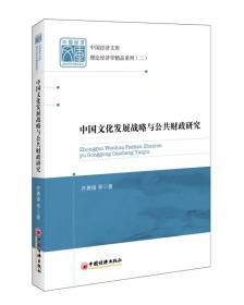 中国文化的根基：特色文化产业研究（第二辑）