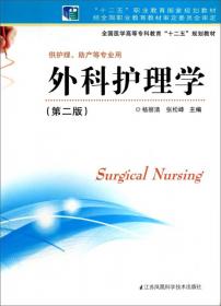 护理管理学（第2版）/全国医学高等专科教育“十二五”规划教材