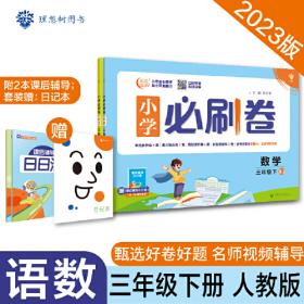 小学必刷题 语文三年级下 RJ人教版（配秒刷难点、阶段测评卷）理想树2022版