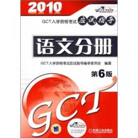 2009GCT入学资格考试专项突破：英语阅读理解精粹100篇（第4版）